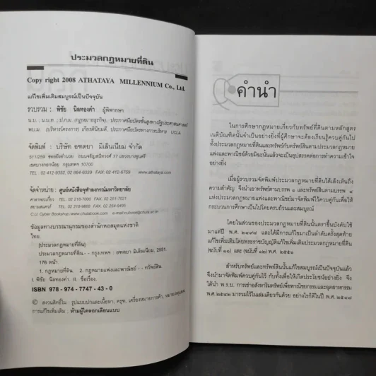 ประมวลกฎหมายที่ดินทรัพย์และทรัพย์สิน ตามประมวลกฎหมายแพ่งและพาณิขย์ บรรพ 1 และบรรพ 4 - พิชัย นิลทองคำ รูปที่ 10