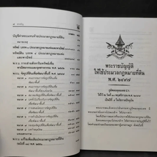 ประมวลกฎหมายที่ดินทรัพย์และทรัพย์สิน ตามประมวลกฎหมายแพ่งและพาณิขย์ บรรพ 1 และบรรพ 4 - พิชัย นิลทองคำ รูปที่ 12