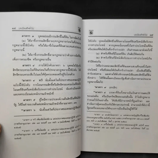 ประมวลกฎหมายที่ดินทรัพย์และทรัพย์สิน ตามประมวลกฎหมายแพ่งและพาณิขย์ บรรพ 1 และบรรพ 4 - พิชัย นิลทองคำ รูปที่ 14
