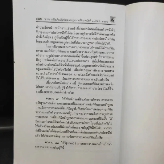 ประมวลกฎหมายที่ดินทรัพย์และทรัพย์สิน ตามประมวลกฎหมายแพ่งและพาณิขย์ บรรพ 1 และบรรพ 4 - พิชัย นิลทองคำ รูปที่ 15