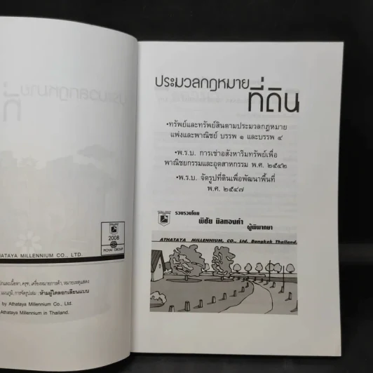 ประมวลกฎหมายที่ดินทรัพย์และทรัพย์สิน ตามประมวลกฎหมายแพ่งและพาณิขย์ บรรพ 1 และบรรพ 4 - พิชัย นิลทองคำ รูปที่ 9