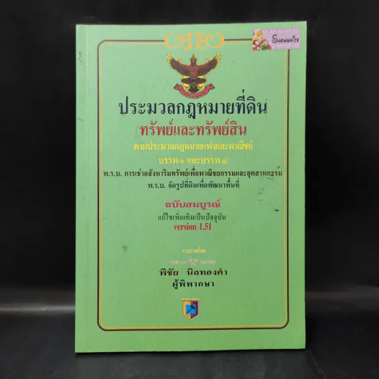 ประมวลกฎหมายที่ดินทรัพย์และทรัพย์สิน ตามประมวลกฎหมายแพ่งและพาณิขย์ บรรพ 1 และบรรพ 4 - พิชัย นิลทองคำ รูปที่ 1
