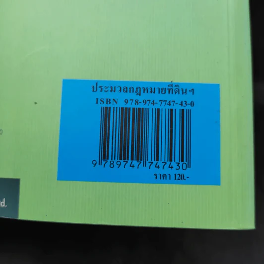 ประมวลกฎหมายที่ดินทรัพย์และทรัพย์สิน ตามประมวลกฎหมายแพ่งและพาณิขย์ บรรพ 1 และบรรพ 4 - พิชัย นิลทองคำ รูปที่ 16