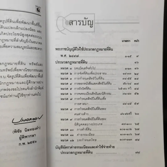 ประมวลกฎหมายที่ดินทรัพย์และทรัพย์สิน ตามประมวลกฎหมายแพ่งและพาณิขย์ บรรพ 1 และบรรพ 4 - พิชัย นิลทองคำ รูปที่ 11