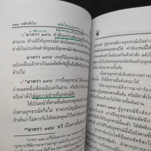 ประมวลกฎหมาย วิธีพิจารณาความอาญา - พิชัย นิลทองคำ รูปที่ 16