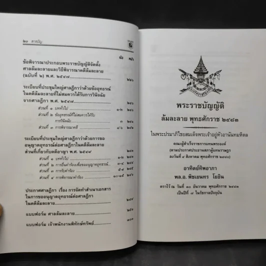 พระราชบัญญัติล้มละลาย ว่าด้วยข้อสัญญาที่ไม่เป็นธรรม - พิชัย นิลทองคำ รูปที่ 18