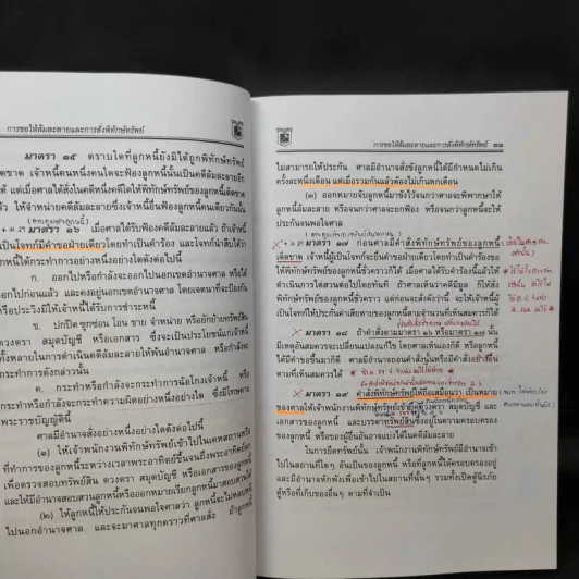 พระราชบัญญัติล้มละลาย ว่าด้วยข้อสัญญาที่ไม่เป็นธรรม - พิชัย นิลทองคำ รูปที่ 19