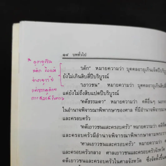 พระราชบัญญัติ จัดตั้งศาลเยาวชนและครอบครัว และวิธีพิจารณาคดีเยาวชนและครอบครัว - พิชัย นิลทองคำ รูปที่ 15