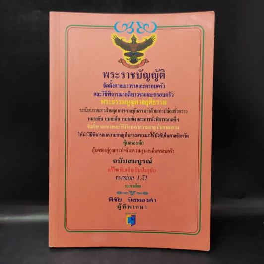 พระราชบัญญัติ จัดตั้งศาลเยาวชนและครอบครัว และวิธีพิจารณาคดีเยาวชนและครอบครัว - พิชัย นิลทองคำ รูปที่ 1