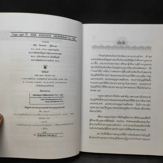 พระราชบัญญัติ จัดตั้งศาลเยาวชนและครอบครัว และวิธีพิจารณาคดีเยาวชนและครอบครัว - พิชัย นิลทองคำ รูปที่ 11