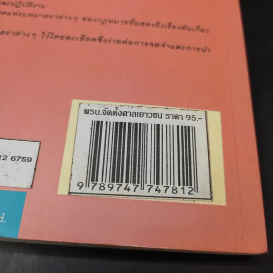 พระราชบัญญัติ จัดตั้งศาลเยาวชนและครอบครัว และวิธีพิจารณาคดีเยาวชนและครอบครัว - พิชัย นิลทองคำ รูปที่ 19