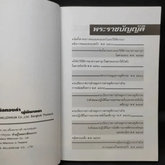 พระราชบัญญัติ จัดตั้งศาลเยาวชนและครอบครัว และวิธีพิจารณาคดีเยาวชนและครอบครัว - พิชัย นิลทองคำ รูปที่ 10