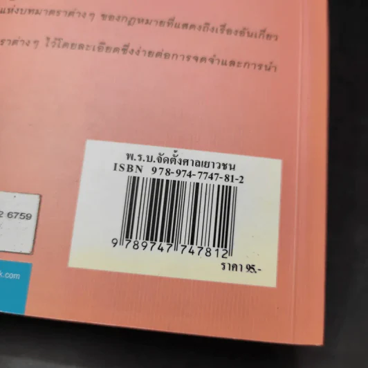 พระราชบัญญัติ จัดตั้งศาลเยาวชนและครอบครัวและวิธีพิจารณาคดีเยาวชนและครอบครัว - พิชัย นิลทองคำ รูปที่ 16