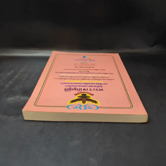 พระราชบัญญัติ จัดตั้งศาลเยาวชนและครอบครัวและวิธีพิจารณาคดีเยาวชนและครอบครัว - พิชัย นิลทองคำ รูปที่ 6