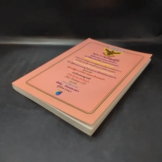 พระราชบัญญัติ จัดตั้งศาลเยาวชนและครอบครัวและวิธีพิจารณาคดีเยาวชนและครอบครัว - พิชัย นิลทองคำ รูปที่ 7