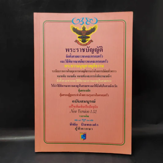 พระราชบัญญัติ จัดตั้งศาลเยาวชนและครอบครัวและวิธีพิจารณาคดีเยาวชนและครอบครัว - พิชัย นิลทองคำ รูปที่ 1