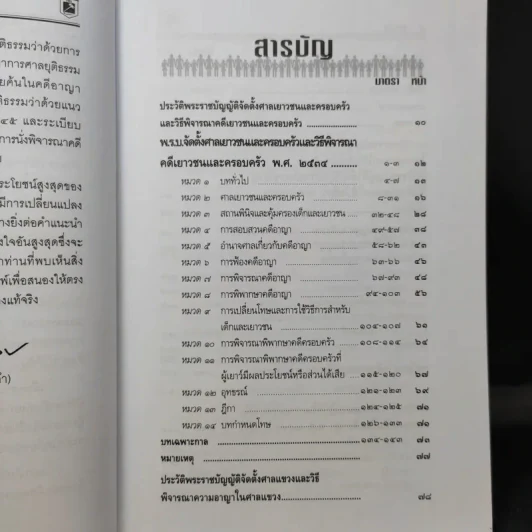 พระราชบัญญัติ จัดตั้งศาลเยาวชนและครอบครัวและวิธีพิจารณาคดีเยาวชนและครอบครัว - พิชัย นิลทองคำ รูปที่ 10