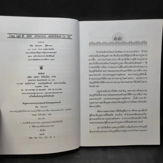 พระราชบัญญัติ จัดตั้งศาลเยาวชนและครอบครัวและวิธีพิจารณาคดีเยาวชนและครอบครัว - พิชัย นิลทองคำ รูปที่ 9