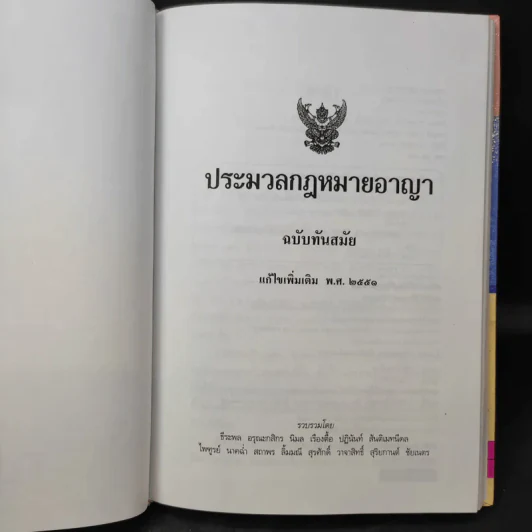 ประมวลกฎหมายอาญา ฉบับทันสมัย พ.ศ.2551 รูปที่ 8