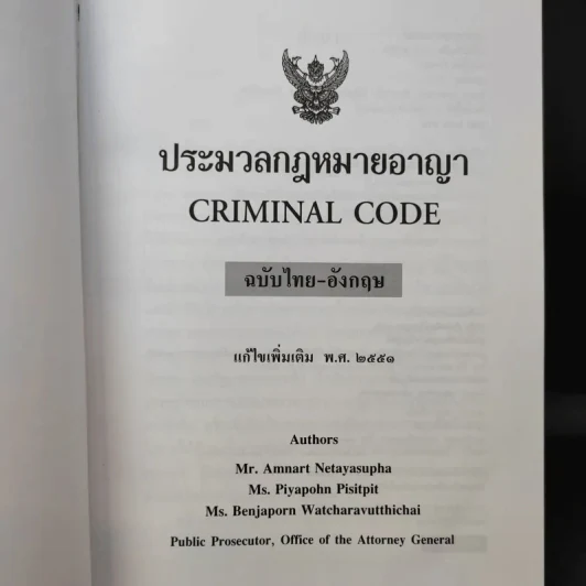 ประมวลกฎหมายอาญา ฉบับไทย-อังกฤษ รูปที่ 7