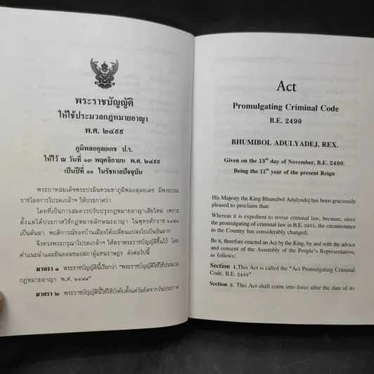ประมวลกฎหมายอาญา ฉบับไทย-อังกฤษ รูปที่ 13