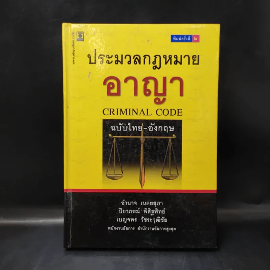 ประมวลกฎหมายอาญา ฉบับไทย-อังกฤษ รูปที่ 1