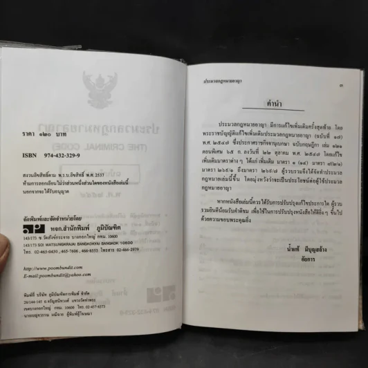 ประมวลกฎหมายอาญา ฉบับทันสมัย พ.ศ.2549 - น้ำแท้ มีบุญสล้าง รูปที่ 9