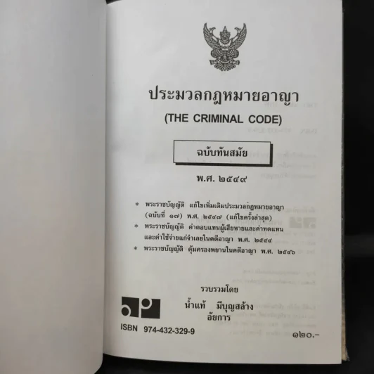 ประมวลกฎหมายอาญา ฉบับทันสมัย พ.ศ.2549 - น้ำแท้ มีบุญสล้าง รูปที่ 8
