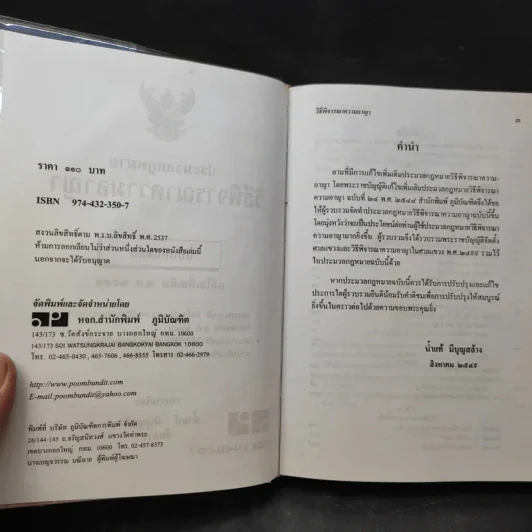 ประมวลกฎหมาย วิธีพิจารณาความอาญา ฉบับทันสมัย พ.ศ.2549 - น้ำแท้ มีบุญสล้าง รูปที่ 9
