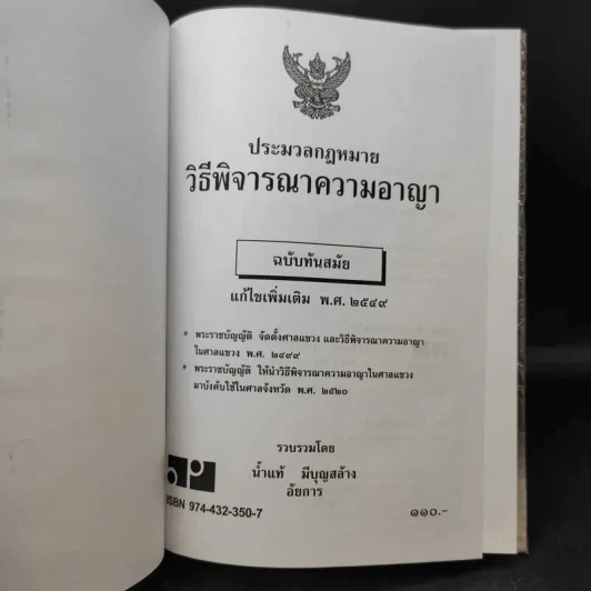ประมวลกฎหมาย วิธีพิจารณาความอาญา ฉบับทันสมัย พ.ศ.2549 - น้ำแท้ มีบุญสล้าง รูปที่ 8