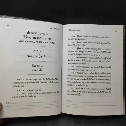 ประมวลกฎหมาย วิธีพิจารณาความอาญา ฉบับทันสมัย พ.ศ.2549 - น้ำแท้ มีบุญสล้าง รูปที่ 12