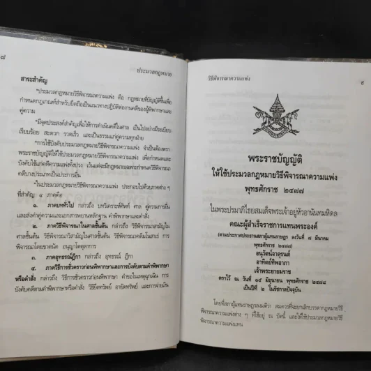 ประมวลกฎหมายวิธีพิจารณาความแพ่ง ปรับปรุบใหม่ พ.ศ.2550 - น้ำแท้ มีบุญสล้าง รูปที่ 12
