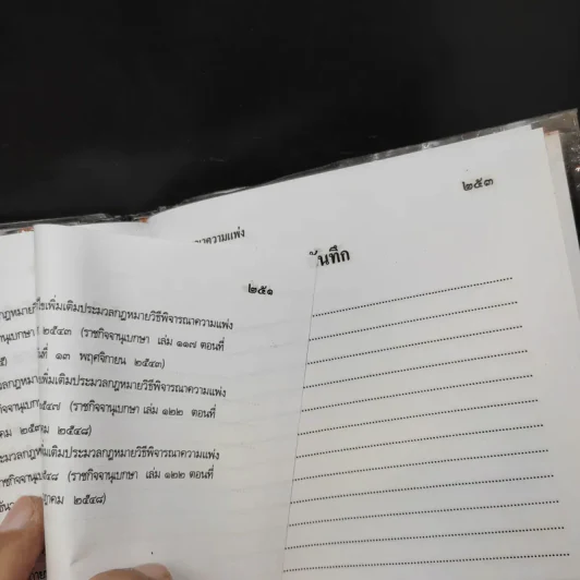 ประมวลกฎหมายวิธีพิจารณาความแพ่ง ปรับปรุบใหม่ พ.ศ.2550 - น้ำแท้ มีบุญสล้าง รูปที่ 14