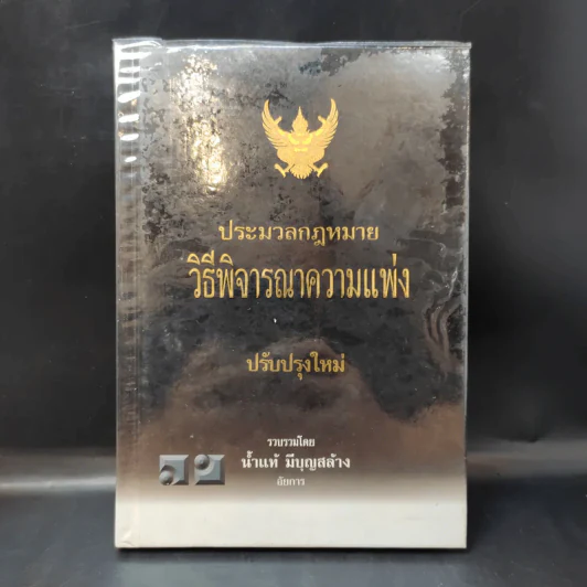 ประมวลกฎหมายวิธีพิจารณาความแพ่ง ปรับปรุบใหม่ พ.ศ.2550 - น้ำแท้ มีบุญสล้าง รูปที่ 1
