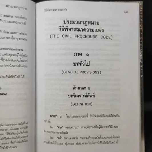 ประมวลกฎหมายวิธีพิจารณาความแพ่ง ปรับปรุบใหม่ พ.ศ.2550 - น้ำแท้ มีบุญสล้าง รูปที่ 13