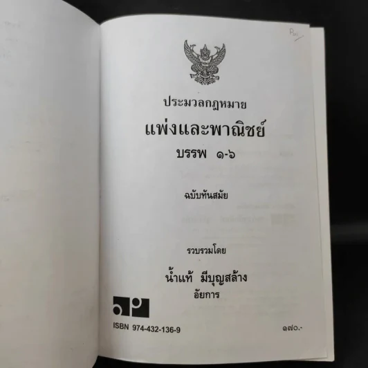 ประมวลกฎหมายแพ่งและพาณิชย์ ฉบับทันสมัย พ.ศ.2549 - น้ำแท้ มีบุญสล้าง รูปที่ 8