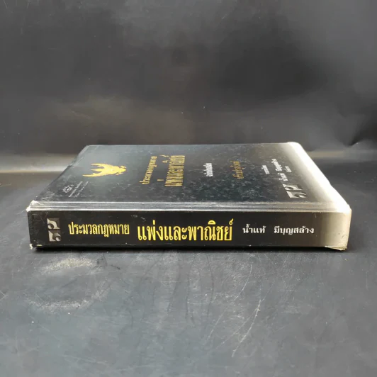 ประมวลกฎหมายแพ่งและพาณิชย์ ฉบับทันสมัย พ.ศ.2549 - น้ำแท้ มีบุญสล้าง รูปที่ 3