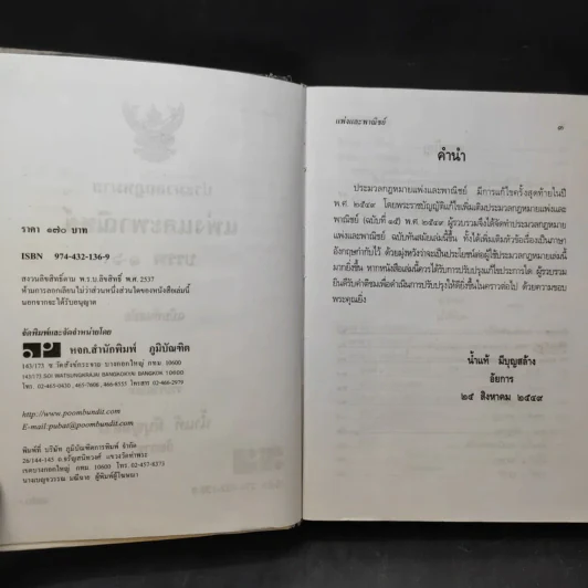 ประมวลกฎหมายแพ่งและพาณิชย์ ฉบับทันสมัย พ.ศ.2549 - น้ำแท้ มีบุญสล้าง รูปที่ 9