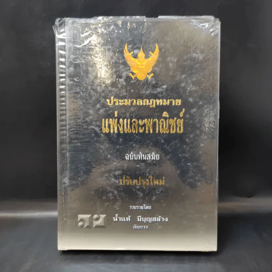 ประมวลกฎหมายแพ่งและพาณิชย์ ฉบับทันสมัย พ.ศ.2549 - น้ำแท้ มีบุญสล้าง รูปที่ 1