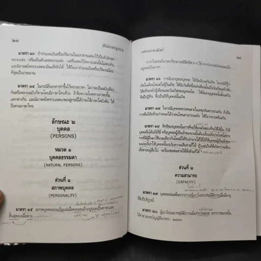 ประมวลกฎหมายแพ่งและพาณิชย์ ฉบับทันสมัย พ.ศ.2549 - น้ำแท้ มีบุญสล้าง รูปที่ 16