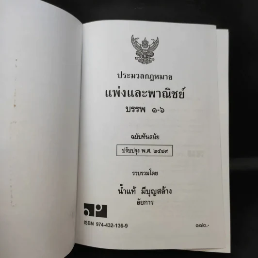 ประมวลกฎหมายแพ่งและพาณิชย์ ฉบับทันสมัย พ.ศ.2549 - น้ำแท้ มีบุญสล้าง รูปที่ 8
