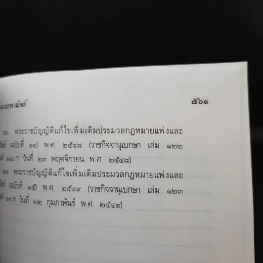 ประมวลกฎหมายแพ่งและพาณิชย์ ฉบับทันสมัย พ.ศ.2549 - น้ำแท้ มีบุญสล้าง รูปที่ 17