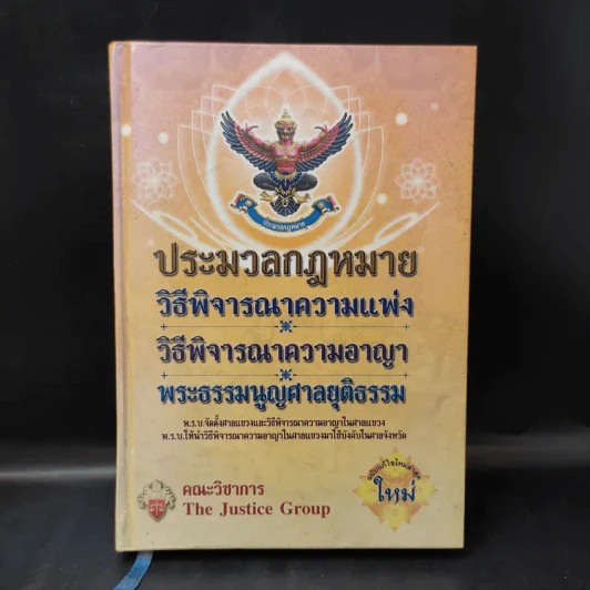 ประมวลกฎหมายวิธีพิจารณาความแพ่ง วิธีพิจารณาความอาญา พระธรรมนูญศาลยุติธรรม รูปที่ 1