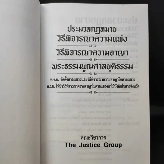 ประมวลกฎหมายวิธีพิจารณาความแพ่ง วิธีพิจารณาความอาญา พระธรรมนูญศาลยุติธรรม รูปที่ 10