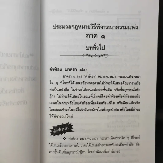ท่องตัวบท จำหลักได้-แม่นฎีกา ป.วิ.แพ่ง รูปที่ 14