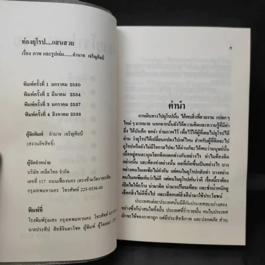 ท่องยุโรปแสนสวย - อำนาจ เจริญศิลป์ รูปที่ 9