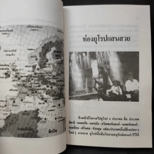 ท่องยุโรปแสนสวย - อำนาจ เจริญศิลป์ รูปที่ 12