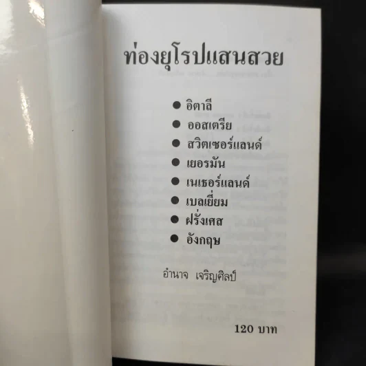 ท่องยุโรปแสนสวย - อำนาจ เจริญศิลป์ รูปที่ 8