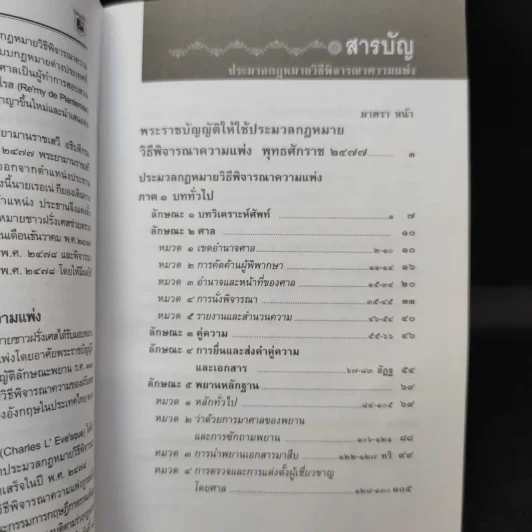 ประมวลกฎหมายวิธีพิจารณาความแพ่ง วิธีพิจารณาความอาญา พระธรรมนูญศาลยุติธรรม รูปที่ 10