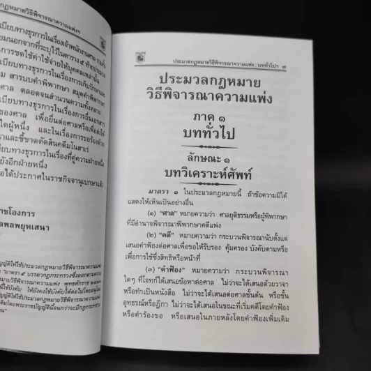 ประมวลกฎหมายวิธีพิจารณาความแพ่ง วิธีพิจารณาความอาญา พระธรรมนูญศาลยุติธรรม รูปที่ 11